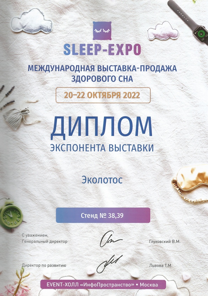 Sleep Expo сертификат.jpg